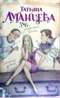 Книга Луганцева Т. Зуб дарёного коня, 11-17402, Баград.рф